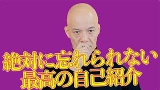 2秒で決まる！初対面でも絶対に忘れられない自己紹介！