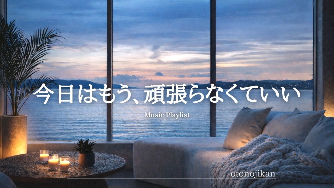 【洋楽Playlist】心をゆっくり取り戻す時間✨洋楽プレイリスト