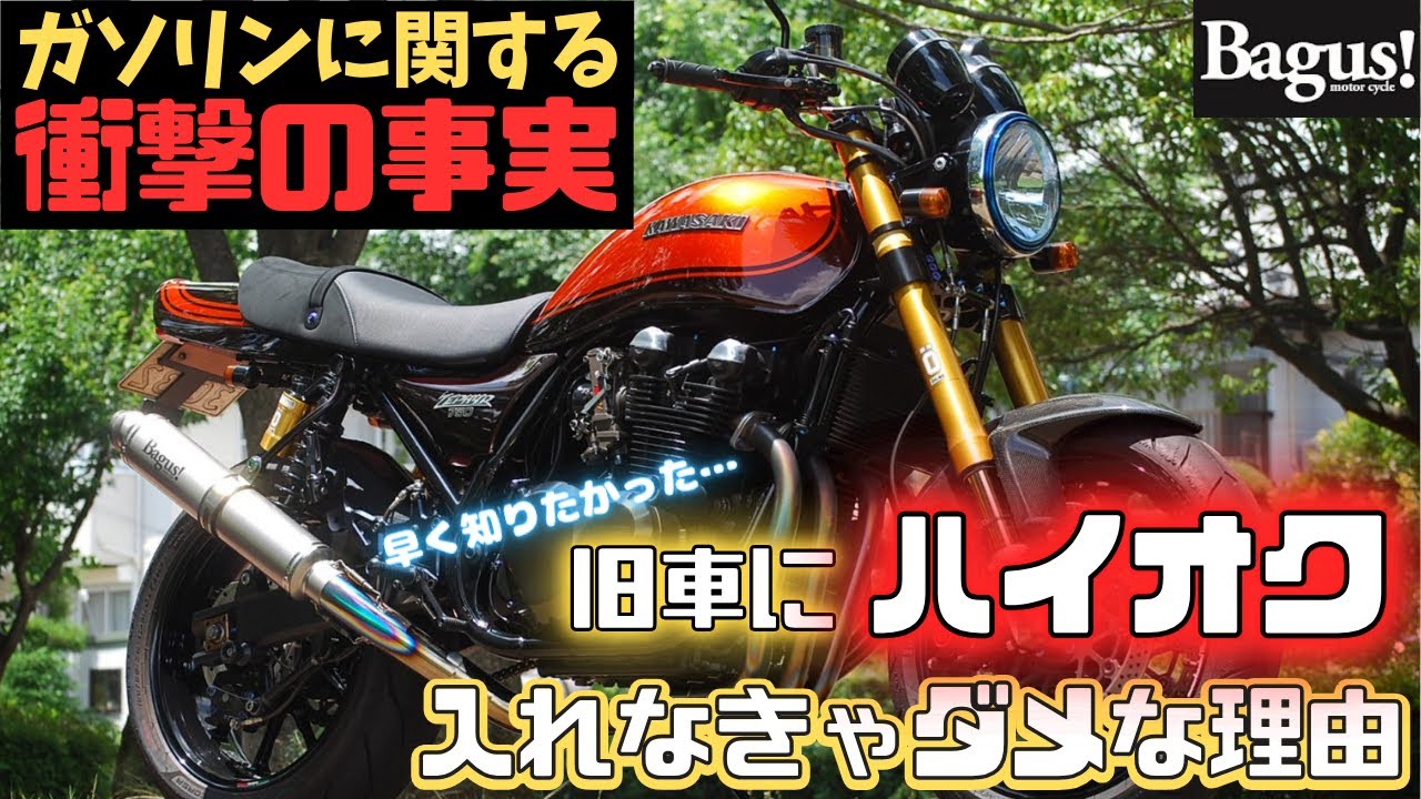 ガソリンの話】冬場のバイク保管や旧車にハイオクを選ぶ理由 - YouTube