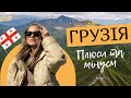 ПЛЮСИ ТА МІНУСИ ЖИТТЯ В ГРУЗІЇ | Pros & Cons of Living in Georgia | AnReal Travel