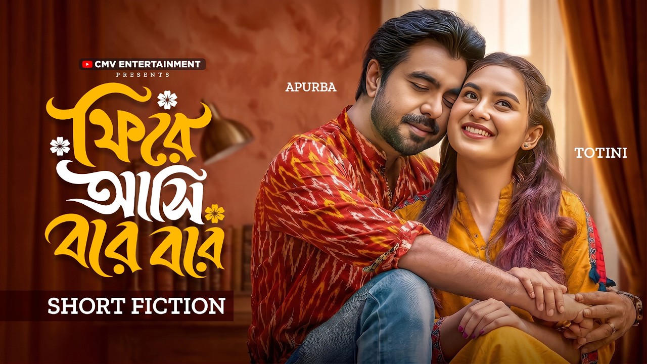 ফিরে আসি বার বার | Phire Ashi Bar Bar | Ziaul Faruq Apurba | Tanjim Totini | New Bangla Natok 2026