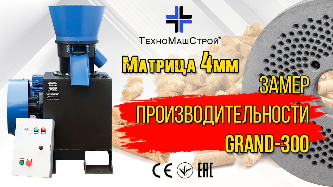 GRAND-300 Реальная производительность на комбикорме. Производительность 600 кг/час матрица Ø 4мм
