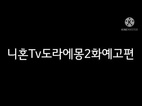 니혼도라2화 예고편음성