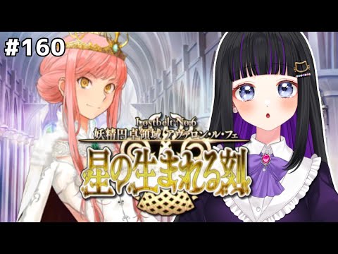 【FGO】#160 第2部6章 26節途中〜『妖精円卓領域 アヴァロン･ル･フェ 星の生まれる刻』メインストーリー読み上げながら攻略♡Fate/Grand Order【 初見プレイ/Vtuber】