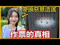 愛莉莎莎帶頭造謠作票！不用道歉？還原作票的真相！｜【斜槓宅男_小嘉】