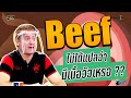 Beef ไม่ได้แปลว่ามีเนื้อวัวเหรอ ??