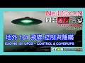 地外 101 飛碟 控制與隱瞞 EXO-HK 101 UFOS – CONTROL &amp; COVERUPS | Neil Gould 同您週五話遊 | 2024.01.26 |  星滙網
