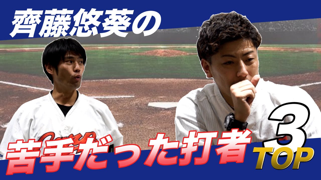 広島東洋カープ 齊藤悠葵の苦手だった打者は 今も活躍しているアノ現役選手 Youtube