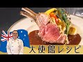 臭みなくラム肉を焼く方法~マカデミアナッツとハーブ香るパン粉でグルリする「ラムラック」オーストラリア大使館直伝レシピ　#世界の料理 #ラム肉 #肉料理
