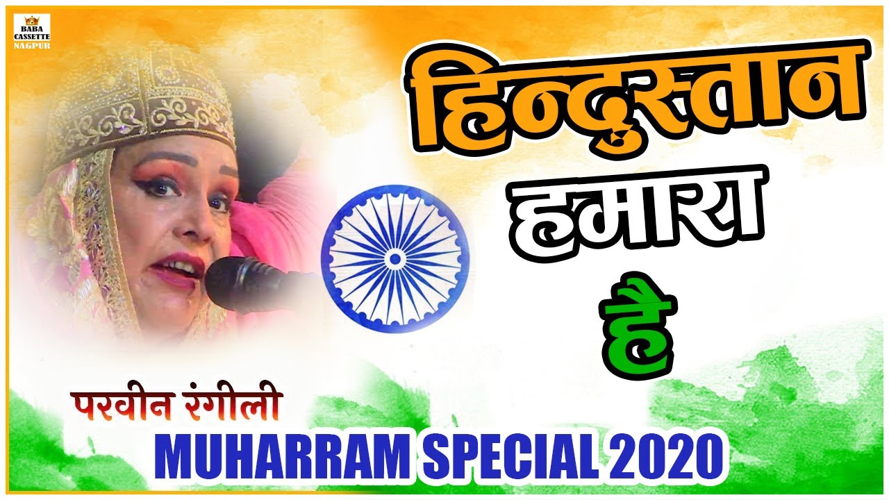 Hum Hai Hindustani Hindustan Hamara Hai   Muharram New Qawwali 2020   Parveen Rangili New Qawwali