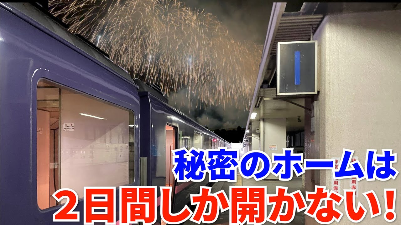 【長岡花火】鉄道部社員が長岡花火臨に参戦！花火の日にしか開かない長岡駅１番線の秘密とは？