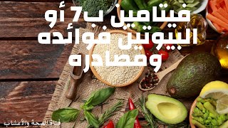 فيتامين ب7 أو البيوتين فوائده ومصادره | vitamin b7 benefits