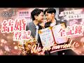我們登記結婚了！愛情長跑10年同性伴侶，結婚登記全記錄！｜Gay Couple Gets Married in Taiwan｜夫夫之道 Fufuknows