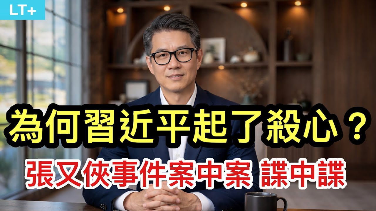 為何習近平突然起了殺心？張又俠事件中的案中案、碟中諜。