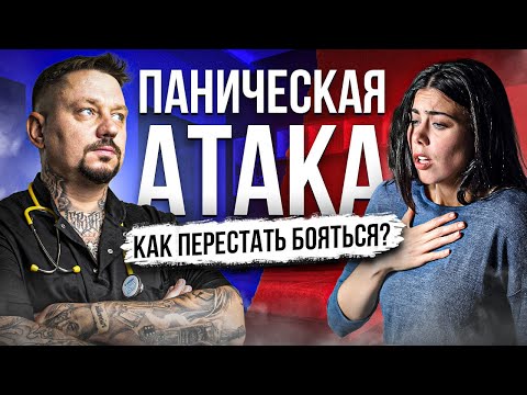Панические атаки, как избавится от болезни 21 века? - Panic attacks  How to get rid of this disease?