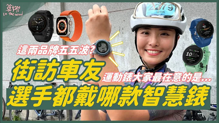 街访车友们！自行车场上最多人戴的智慧表／运动表是这支！Garmin、Apple Watch 谁才是车友最爱？【莫娜 Moana】LIVDAY - 天天要闻