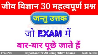 Biology GK : Animal Tissue (जंतु उत्तक) टॉप 30 प्रश्न | for All Competitive Exams