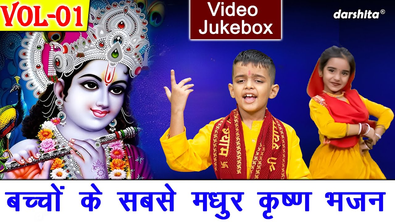 बच्चों के सबसे मधुर कृष्ण भजन Vol 1 | Shyam Bhajan | Non Stop Krishna Bhajan [VIDEO JUKEBOX]