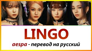 aespa - Lingo ПЕРЕВОД НА РУССКИЙ (рус саб)