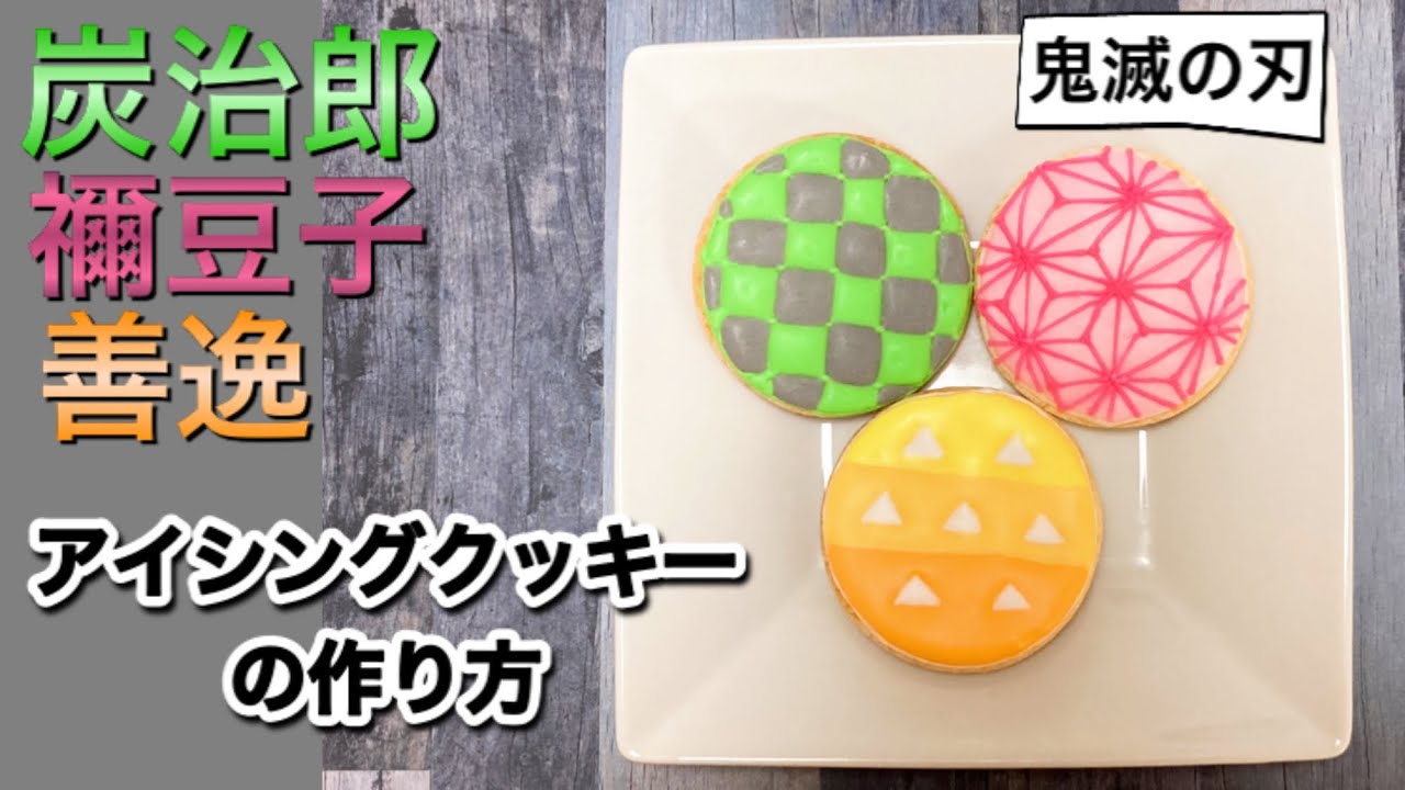 鬼滅の刃モチーフでアイシングクッキーの作り方３種 Youtube