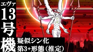 エヴァ第13号機 疑似シン化第3+形態（推定）vs真レジェンドブンブン