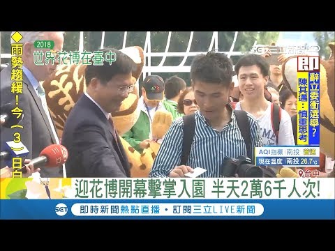 台中花博盛大開幕 林佳龍迎賓擊掌入園 半天突破2萬6千人次｜記者 陳逸潔 吳宗哲｜【LIVE大現場】20181103|三立新聞台