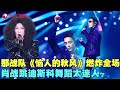 那英肖战出大招了！一首复古神曲《恼人的秋风》强势来袭，莫名好听！#肖战 #那英 #周华健  #我们的歌1 clip