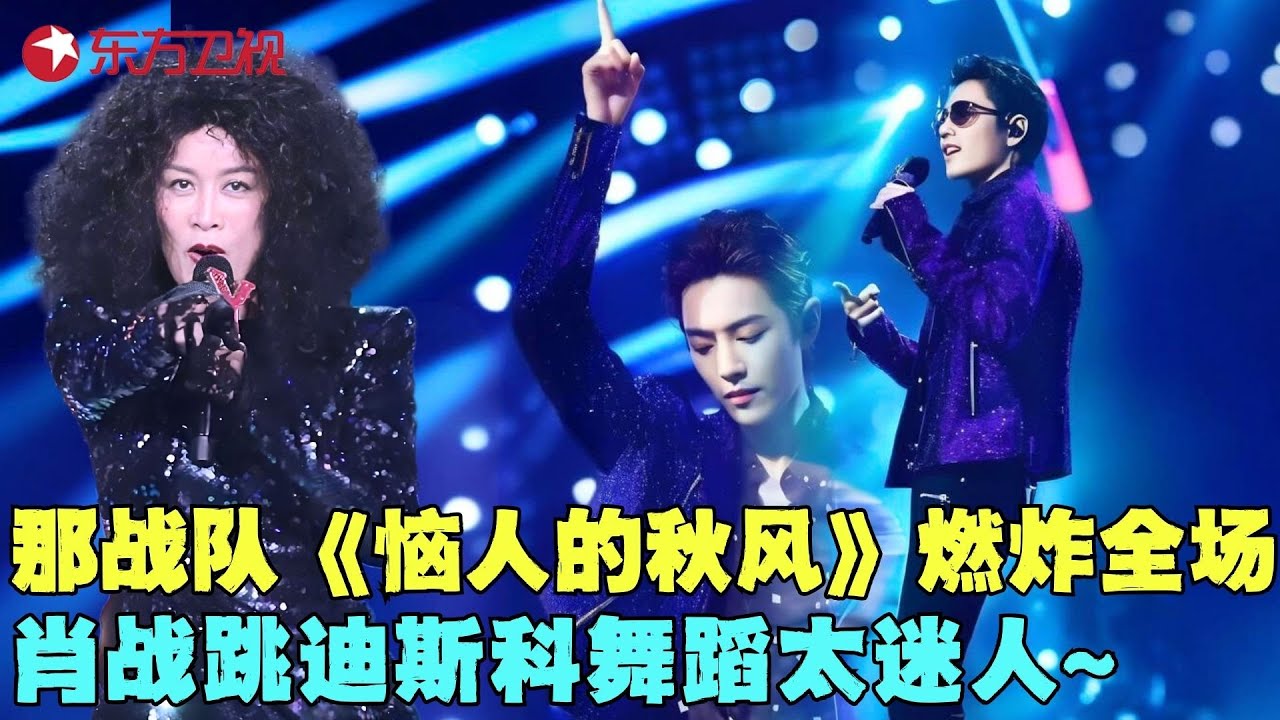 那英肖战出大招了！一首复古神曲《恼人的秋风》强势来袭，莫名好听！#肖战 #那英 #周华健  #我们的歌1 clip