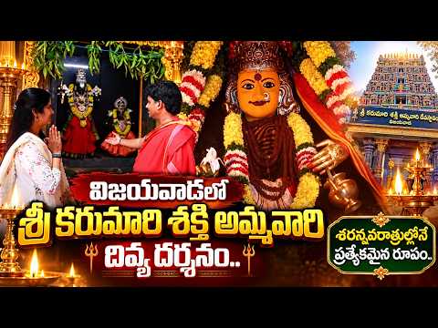 Vijayawada Sri Karumari Shakti Ammavari Darshanam 🙏 | Sharannavaratri Special Darshan | SumanTV Life