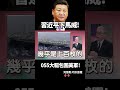 習近平與美軍的對峙