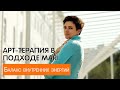 АРТ-ТЕРАПИЯ В ПОДХОДЕ MARI. Подробнее в видео