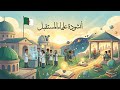 أنشودة علماء المستقبل السنة الرابعة المنهاج الجزائري