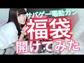 [サバゲー]電動ガン福袋2018[開封]