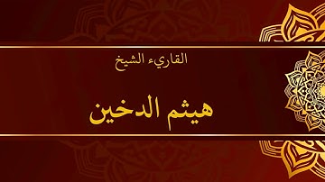 سورة الماعون هيثم الدخين