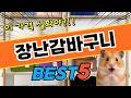 깔끔하게 정리하는 장난감바구니 TOP5
