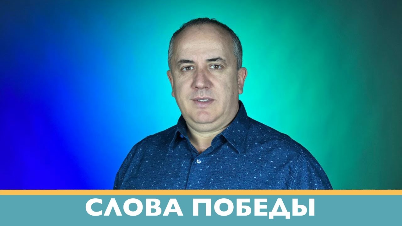 Слова Победы | Виталий Вознюк (03.10.2022) - YouTube