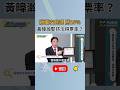 《鄉民大學問》黃暐瀚大膽預言：台北市長這局 票開出來差距一定是40%起跳！