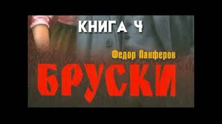 Федор Панферов  Бруски  Книга 4-1