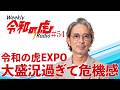 令和の虎EXPO大盛況過ぎて危機感【Weekly令和の虎ラジオ】#54