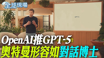 OpenAI推GPT-5 奧特曼形容如"對話博士"｜GPT-5更快更準 免費版"推理模型"先想再答【全球現場】20250808 @全球大視野Global_Vision