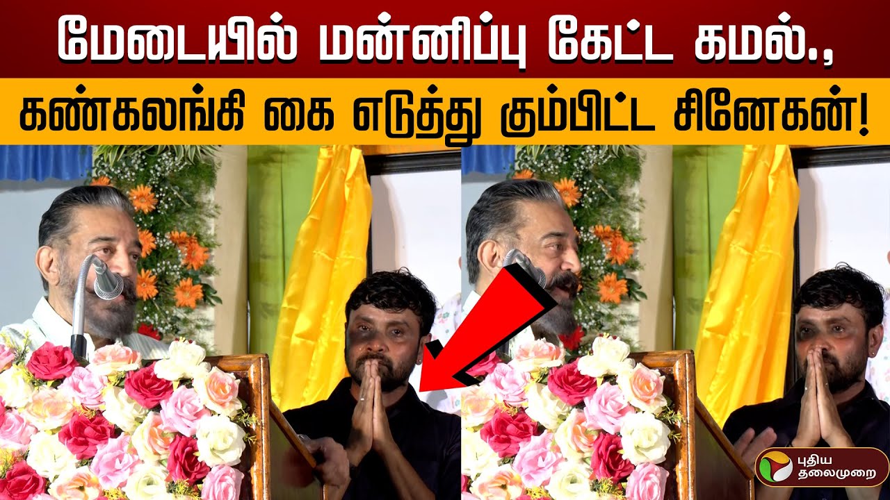 மேடையில் மன்னிப்பு கேட்ட கமல்., கண்கலங்கி கை எடுத்து கும்பிட்ட சினேகன்! | Kamal Hassan | Snehan