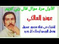 عوض المالكي موال ربي كريم لأول مرة عند ابوعسول إشترك في القناة الكي يصلك كل جديد 