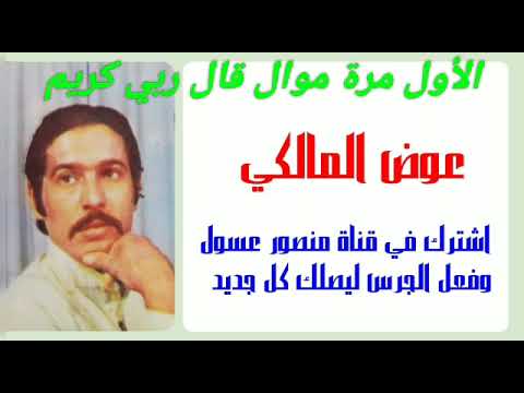 عوض المالكي موال ربي كريم لأول مرة عند ابوعسول إشترك في القناة الكي يصلك كل جديد 