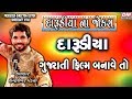 Gujarati Jokes Latest - New Comedy DARUDIYA FILM BANAVE TO ? - Chandresh Gadhvi New Jokes