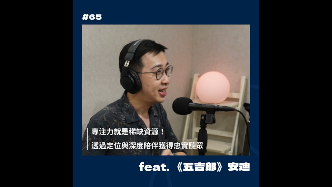 #65 專注力就是稀缺資源！透過定位與深度陪伴獲得忠實聽眾 feat.《五吉郎》安迪