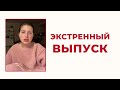 Экстренный эфир с Леной Друма 24.02.2022 | Техники по работе со стрессом и паническими атаками