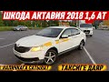 ШКОДА АКТАВИЯ 2018 1,6 АТ ТАКСИГЕ ДАЯР #89199922838 Цена550тыс+торг АБАЛЫ ЖАКШЫ СРОЧНАЯ ПРОДАЖА
