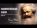 Карл Маркс — Национализация земли (04.72)