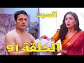 مسلسل حياة قلبي 7 الحلقة 91 بريتا تدخل غرفة كاران وتعطيه منشفة الحمام الخميس 