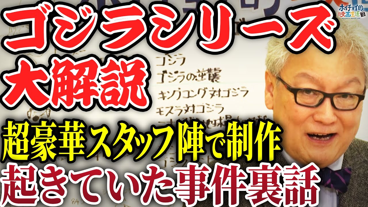 【ゴジラシリーズ 大解説】庵野秀明「シン・ゴジラ」を見て下さい/円谷英二ら超有名スタッフ陣で制作されています